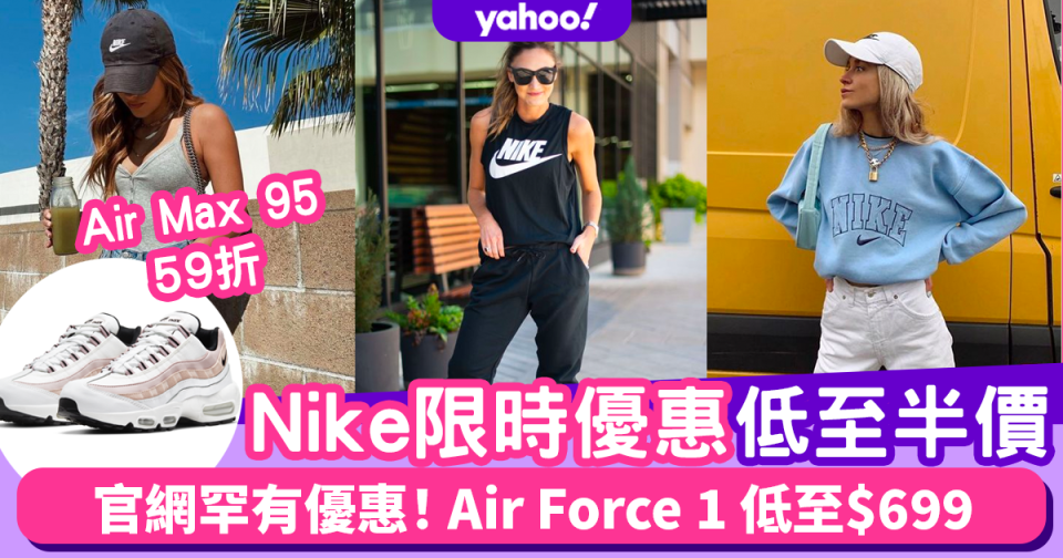 Nike官網7周年限時優惠！波鞋、運動服飾低至半價 超罕有優惠！Air Max 95減至59折/Air Force 1 $699