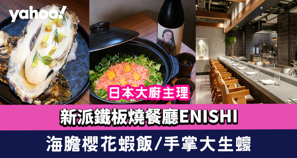 上環美食｜日本大廚主理新派鐵板燒餐廳ENISHI 爆汁生煎白子餃子/海膽櫻花蝦飯/手掌大生蠔