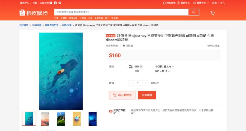 台灣蝦皮購物平台上刊出的AI代客算圖服務。截自蝦皮官網