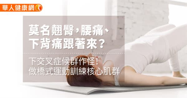 莫名翹臀，腰痛、下背痛跟著來？下交叉症候群作怪！做橋式運動訓練核心肌群