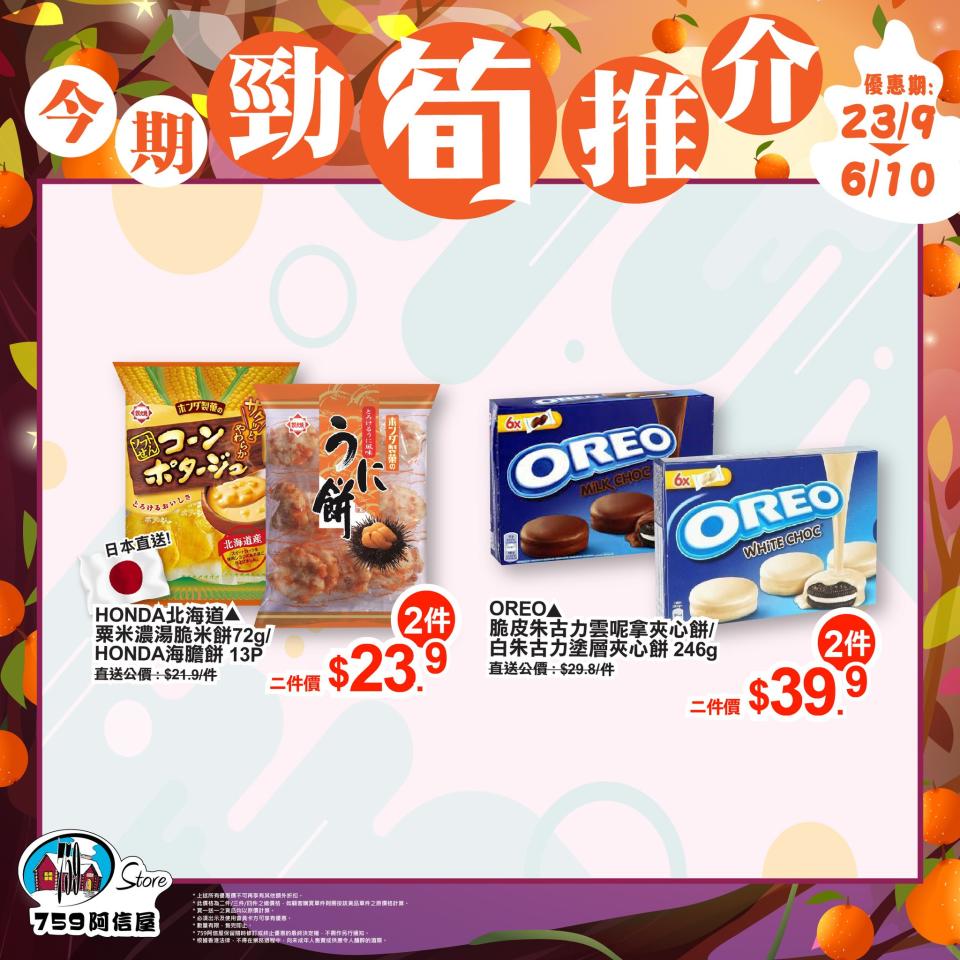 759阿信屋優惠︱759推限定優惠 龜苓膏低至$5件/Jersey牛油磚$26件/澳洲和牛漢堡$24.5件