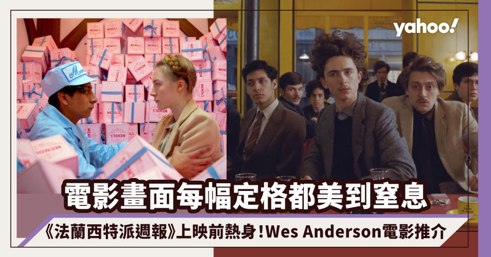 法蘭西特派週報The French Dispatch上映前熱身！Wes Anderson電影推介 配色美學畫面結構美到窒息