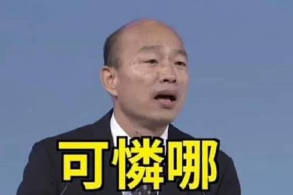 ▲高雄市長韓國瑜於去年 12 月 29 日總統辯論會上針對媒體提問吐出「可憐哪」金句。（圖／翻攝 PTT ）