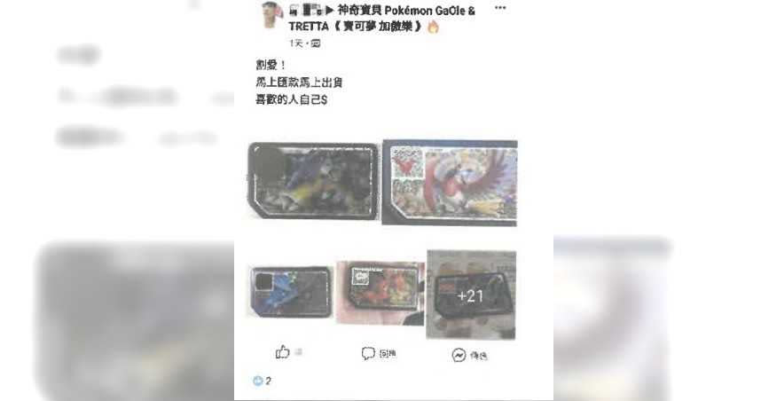 新竹市一名彭嫌，看準防疫無法面交，網路兜售寶可夢遊戲卡，進行三方詐騙。（圖／警方提供）
