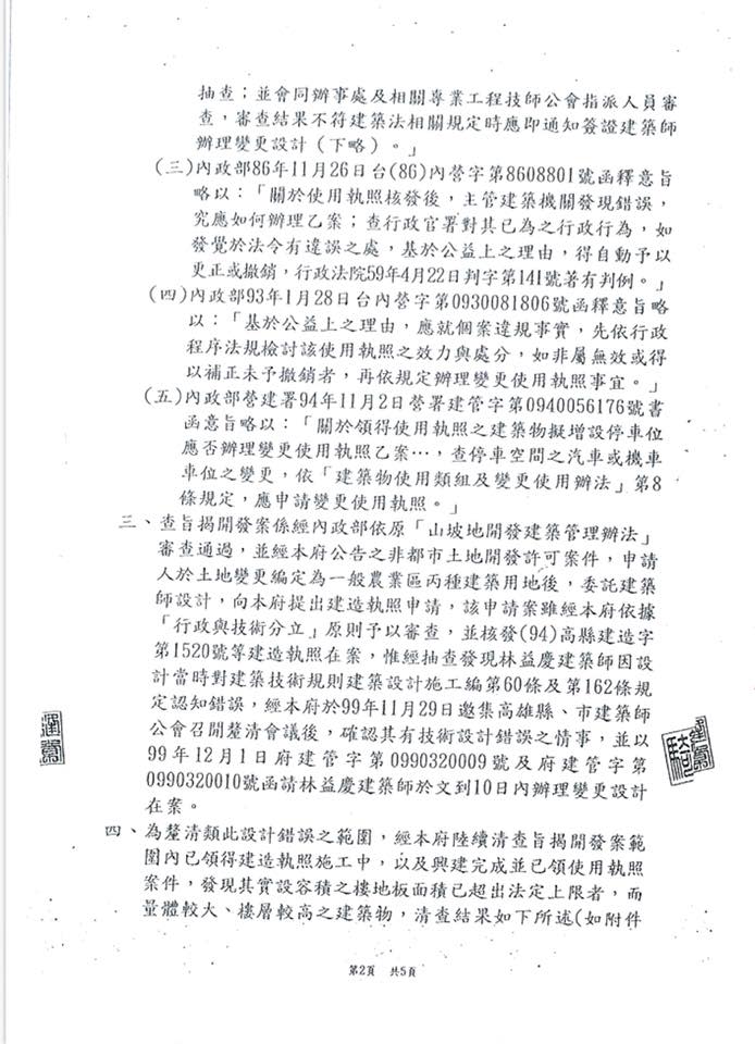 立委劉世芳貼出楊秋興在縣長任內確認義大「違法超容積」公文，質疑楊秋興「為何急著幫財團索討國賠」。   圖：截自立委劉世芳臉書