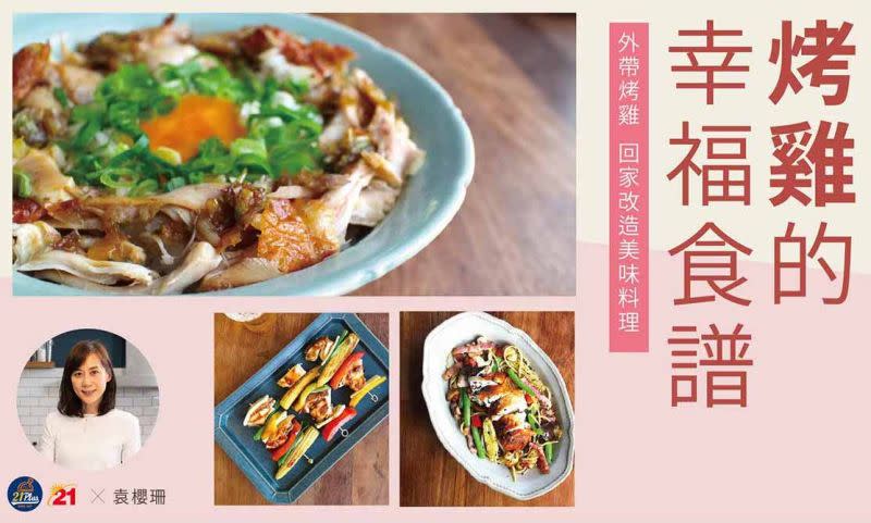 ▲外帶烤雞回家還可以改造美味料理。（圖／翻攝自21風味館官網）