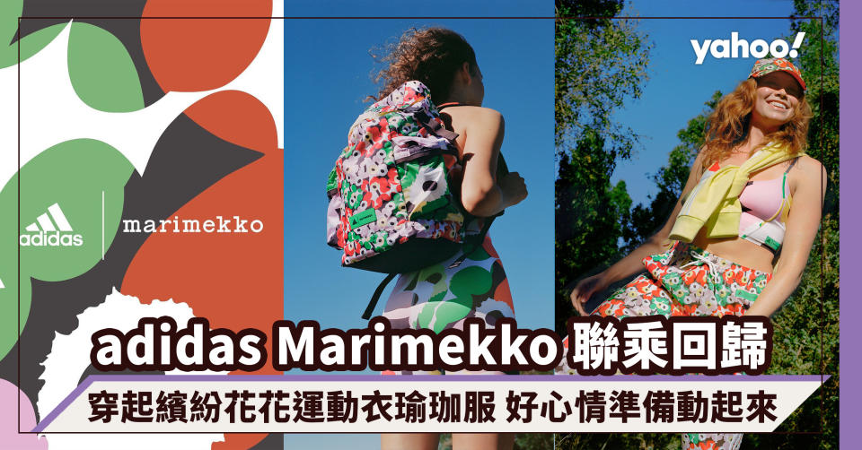 adidas Marimekko 第三回聯乘4月來臨！穿起繽紛花花運動衣瑜珈服 好心情準備動起來