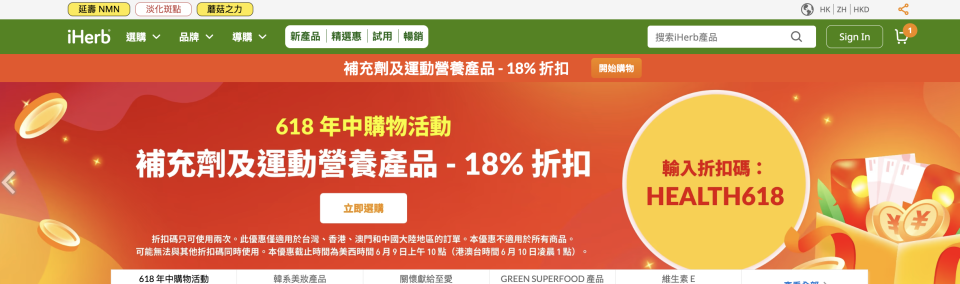 限時82折買營養補充品！iHerb優惠碼購物全攻略！最新折扣/免運費/熱賣產品/獨家優惠放送｜666購物節