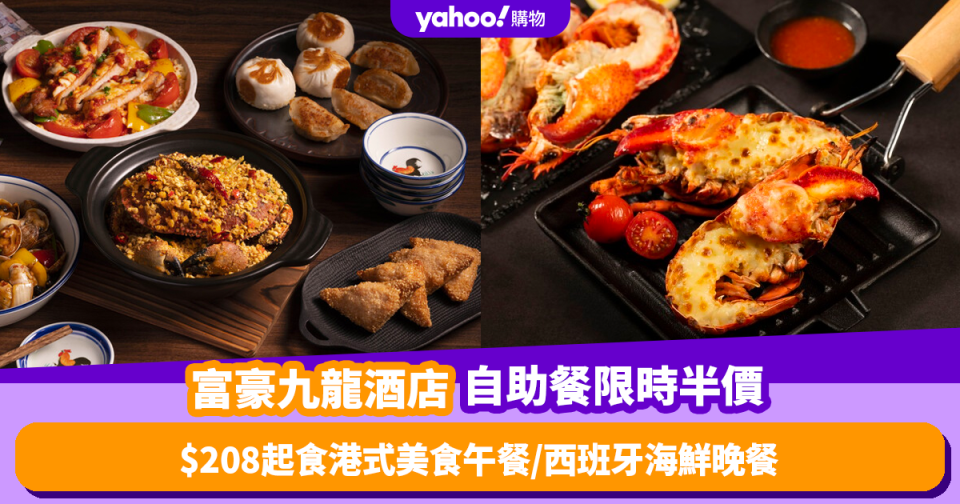 自助餐優惠｜富豪九龍酒店自助餐限時半價！人均$208起食港式美食自助午餐／西班牙海鮮自助晚餐