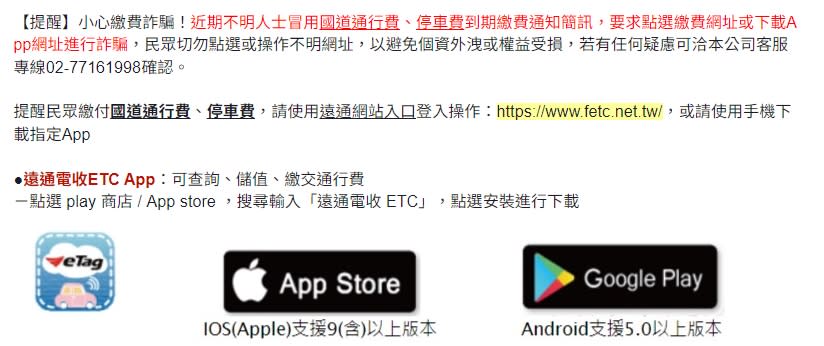 民眾收到欠款簡訊時看見連結網址切勿點擊。（圖／翻攝自遠通電收官網）