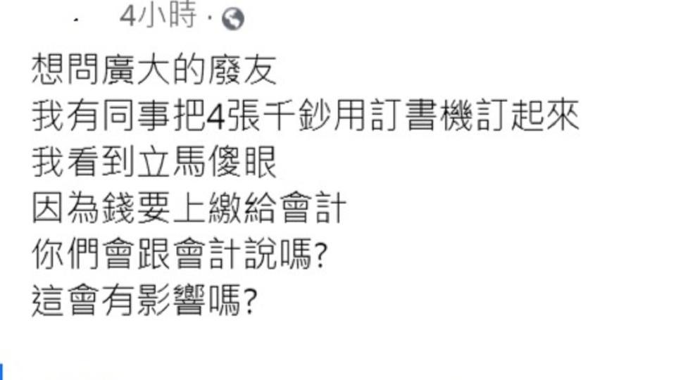 原PO擔憂千元鈔票釘起來，上繳給會計會有問題。（圖／翻攝自臉書社團「爆怨2公社」）