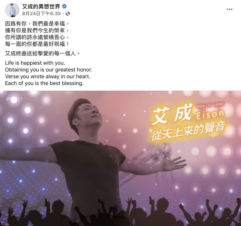 ▲艾成「從天上來的聲音」歌曲令許多粉絲相當不捨。（圖／翻攝自臉書 艾成的異想世界）