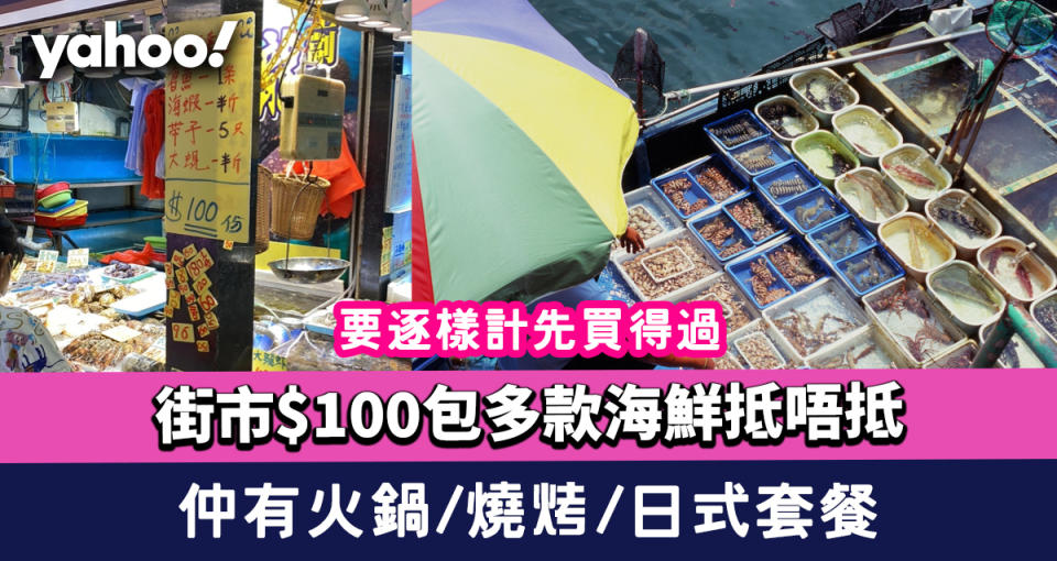 街市懶人套餐$100包多款海鮮抵唔抵？ 網民逐樣計數要呢個條件先買得過！ 仲有火鍋套餐燒烤套餐日式套餐