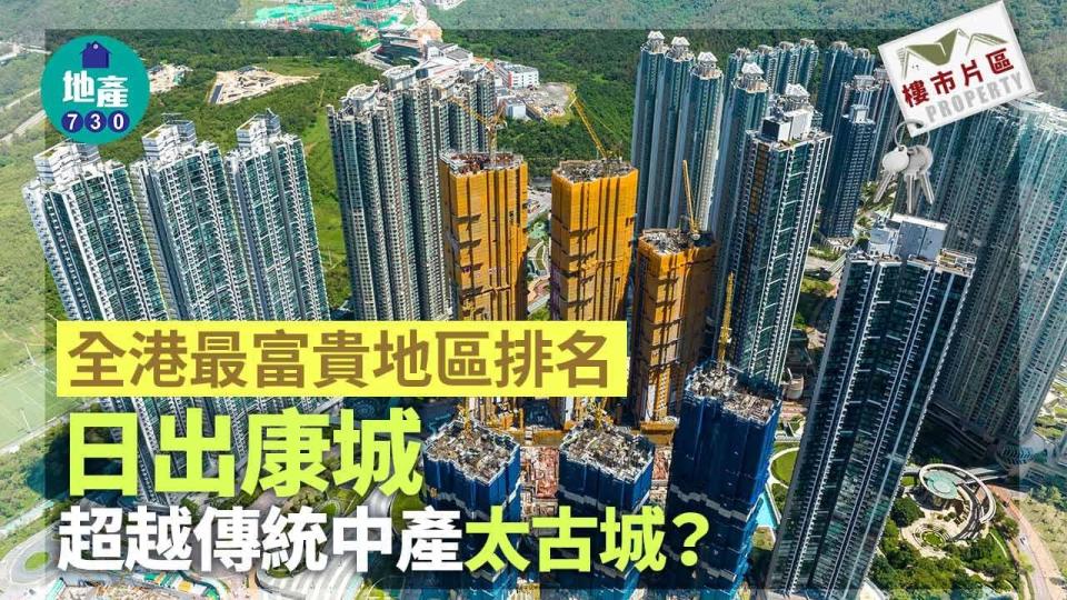 全港最富貴地區排名 日出康城超越傳統中產太古城？｜樓市片區