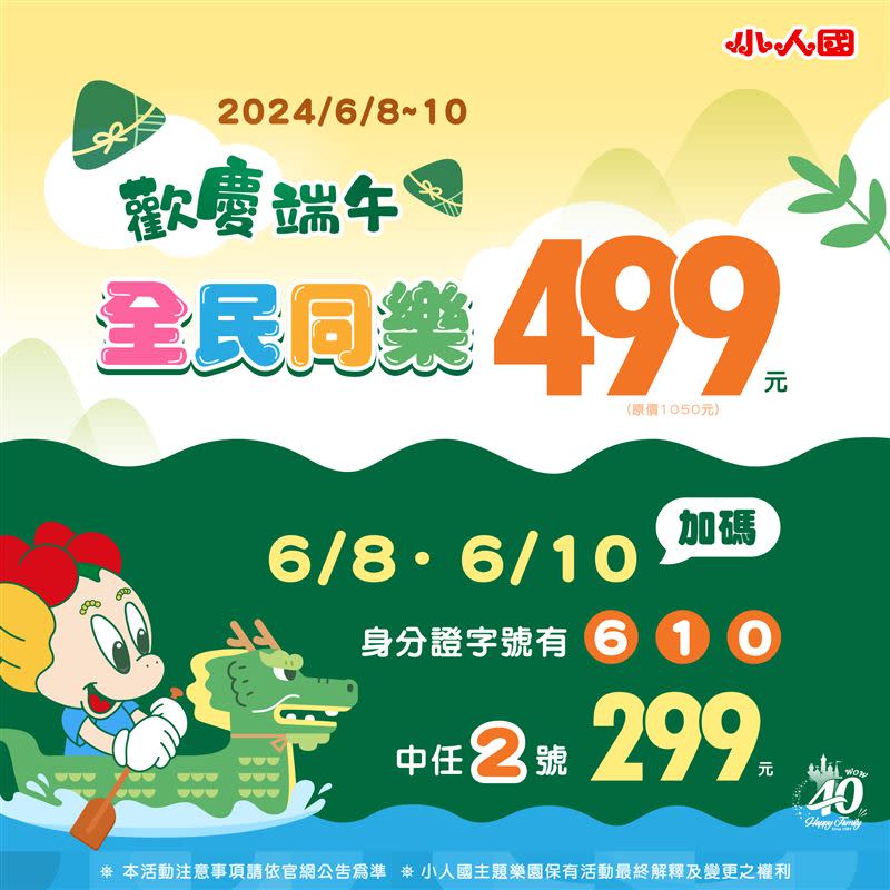 小人國限定2天身分證有6、1、0任2數字門票只要299元（圖／小人國 提供）