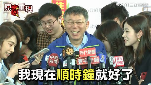 記者問你有感受到自己「逆時中」嗎？柯文哲直回：「我現在順時中就好了」