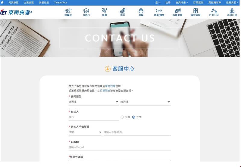 東南旅行社官網線上客服中心系統。（圖／截自東南旅遊官網）