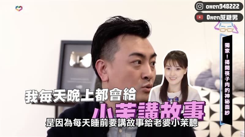 老高YT頻道定位緣起於，每晚都要替老婆小茉講故事。（圖／翻攝Owen蔗糖男YT）