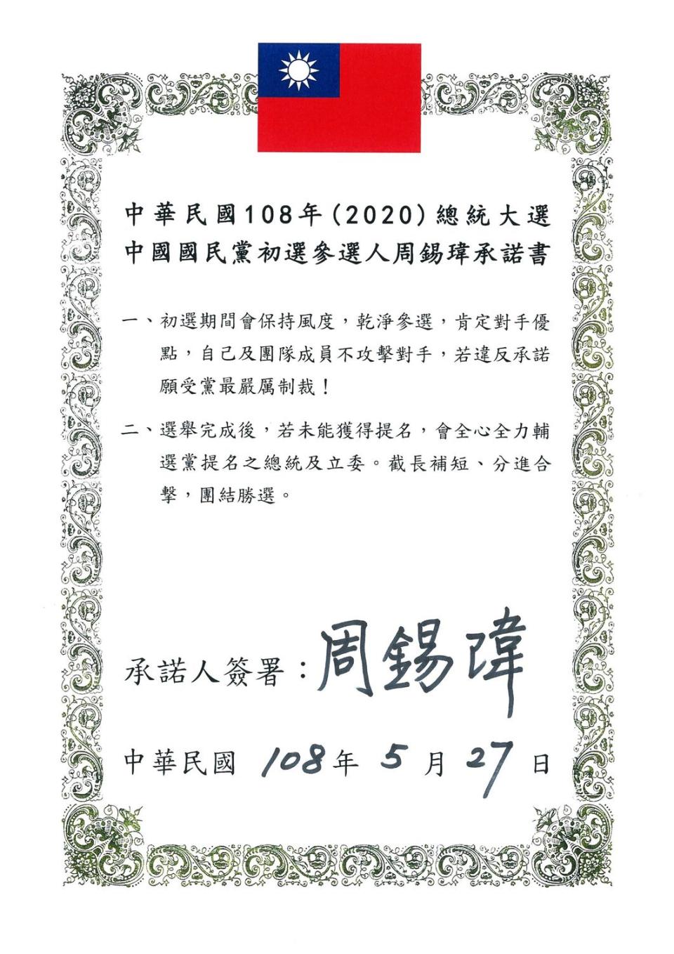 周錫瑋提擬的乾淨初選、團結勝選承諾書，邀韓國瑜、郭台銘、朱立倫及王金平一起簽書。   圖：翻攝周錫瑋臉書