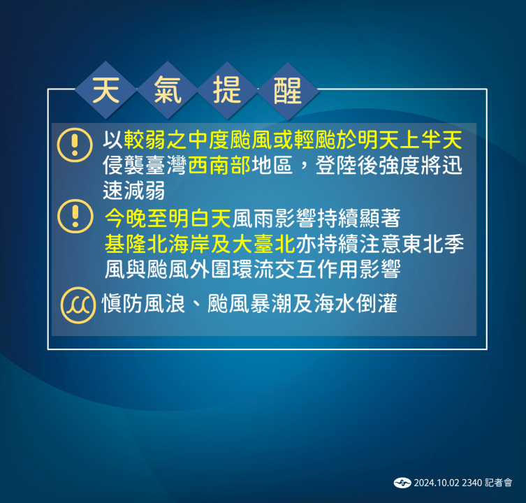 未來天氣提醒，圖片來源：中央氣象署