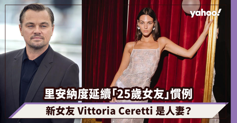 里安納度延續「25歲女友」慣例，新女友意大利著名模特兒 Vittoria Ceretti 是人妻？