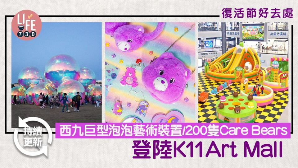 復活節2024｜西九巨型泡泡藝術裝置/200隻Care Bears登陸K11 Art Mall/Kiztopia 8,000呎彈床 (持續更新)