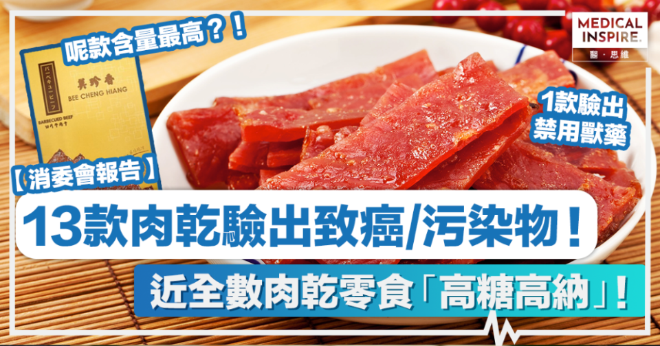 消委會肉乾測試｜13款肉乾驗出致癌 / 污染物！近全數肉乾零食「高糖高納」！