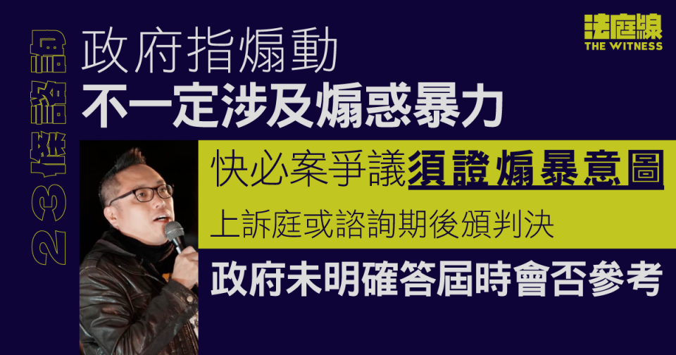 23條煽動罪｜快必案爭議須證煽暴意圖　上訴庭或諮詢期後裁決　政府未明確答參考否