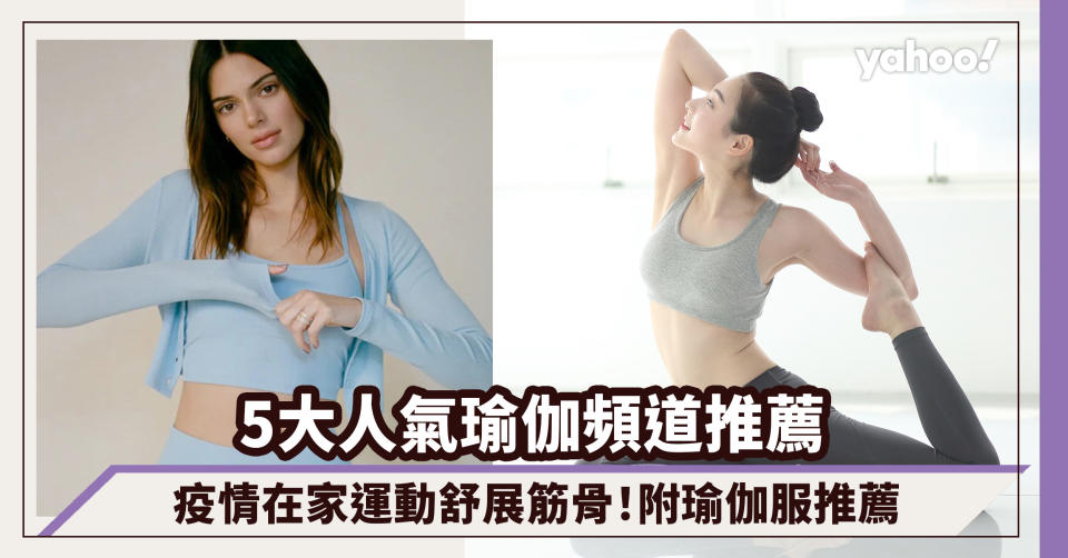 疫情在家運動舒展筋骨！5大人氣瑜伽頻道Youtube Channel推薦（附瑜伽服推薦）