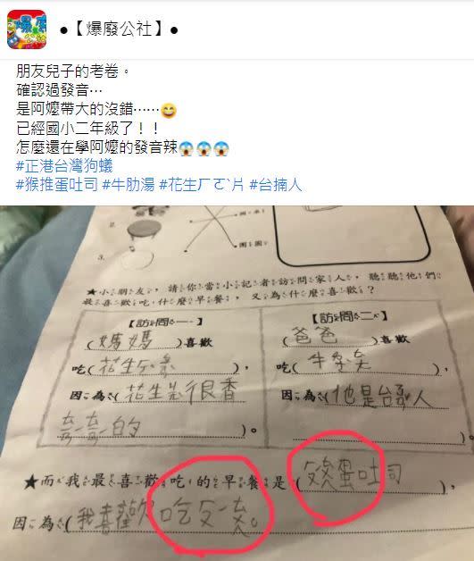 小二童寫滿台灣國語。（圖／翻攝自爆廢公社臉書）