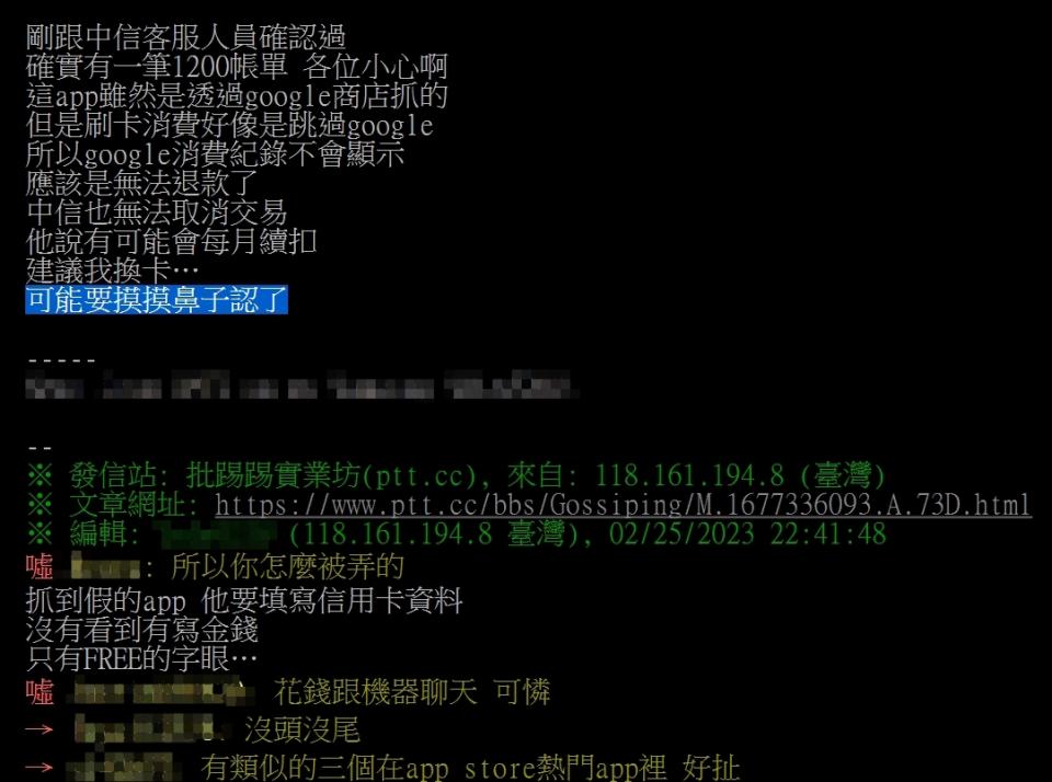 有人因為填寫信用卡資料，1200元被盜刷。（圖／翻攝自PTT）