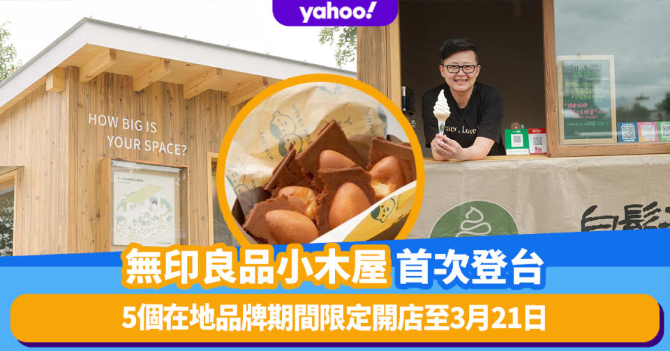 台灣旅遊｜無印良品小木屋首次登台！5個在地品牌期間限定開店至3月21日