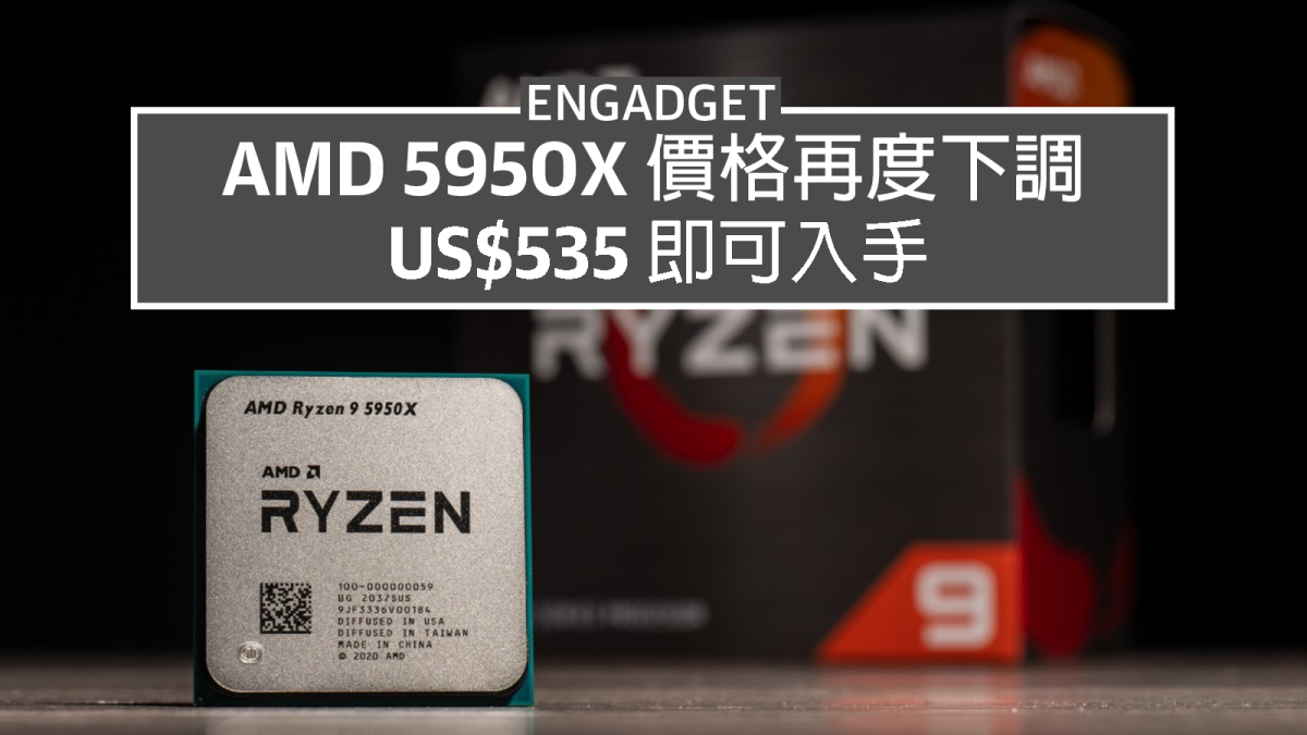 AMD Ryzen9 5950X 價格再度下調， US$535 即可入手