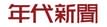 年代新聞