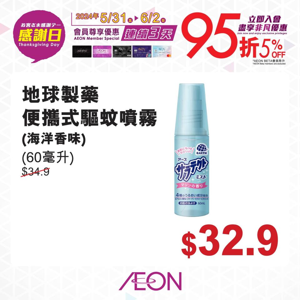 【Aeon】一連3日感謝日 會員照價95折（31/05-02/06）