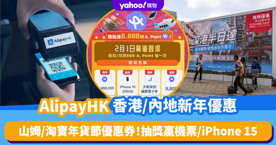 AlipayHK優惠｜大派山姆/淘寶年貨節優惠券！北上消費最高可減人民幣888元 抽獎贏日本大阪機票/iPhone 15