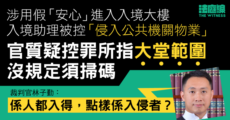 入境助理涉用假「安心」進入入境大樓　官質疑控罪所指大堂範圍　沒規定須掃碼