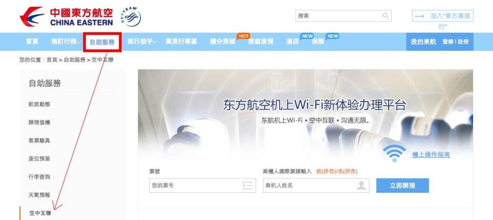 中國東方航空辦理機上W-fi申請手續位置