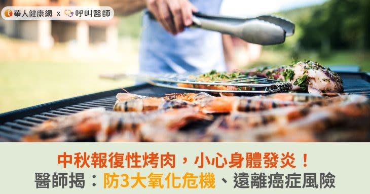 中秋報復性烤肉，小心身體發炎！醫師揭：防3大氧化危機、遠離癌症風險