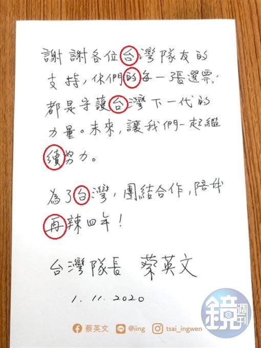 總統蔡英文去年1月11日連任當晚貼出親筆信函給支持者。（翻攝蔡英文臉書）