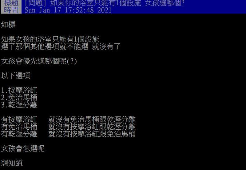 原PO想知道大家最喜歡哪樣浴室設備。（圖／翻攝自PTT）