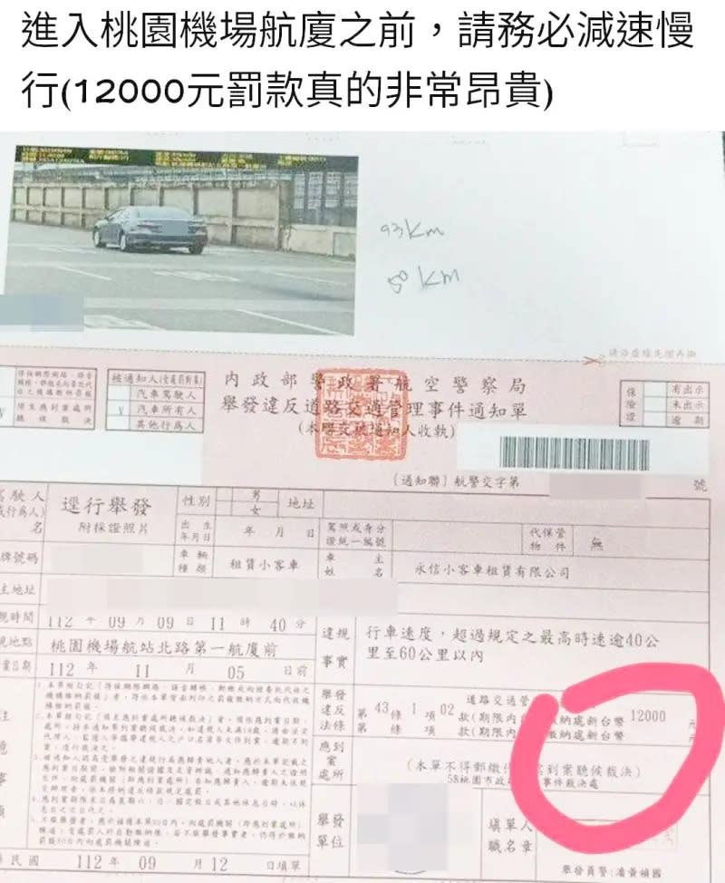 ▲租賃車業者於9月中旬在桃園機場載客經過第一航廈時，被測出時速93公里，比規定時速50公里超出43公里，因此被開罰。（圖／記者李春台翻攝）