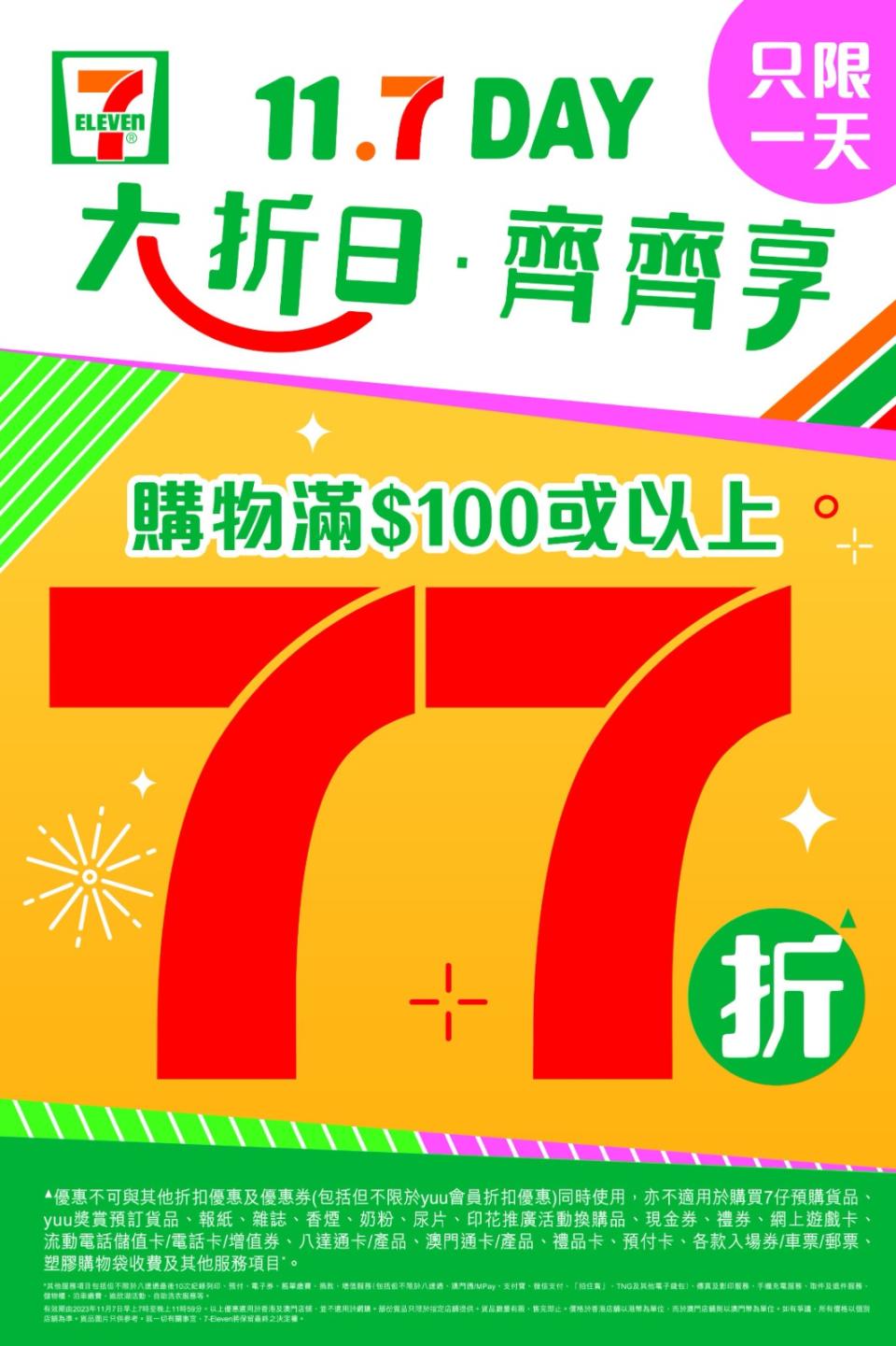 【7-11】買滿$100享77折（只限07/11）