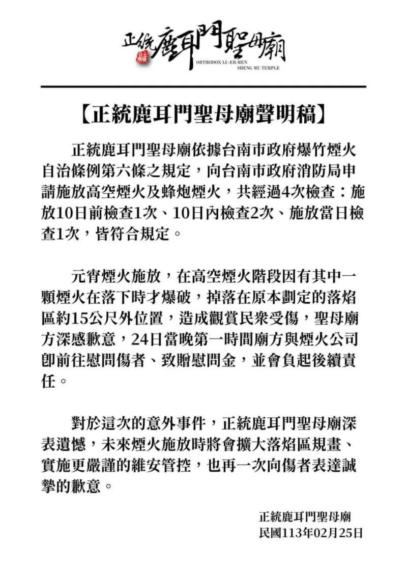 ▲正統鹿耳門聖母廟發出聲明，表示對於這次的意外事件深表遺憾，未來煙火施放時將會擴大落焰區規畫、實施更嚴謹的維安管控。（圖／翻攝畫面）