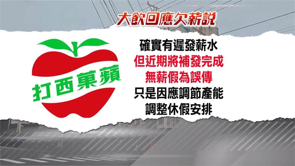 蘋菓西打才恢復生產　老牌大西洋飲料驚爆積欠薪資、強制放無薪假？