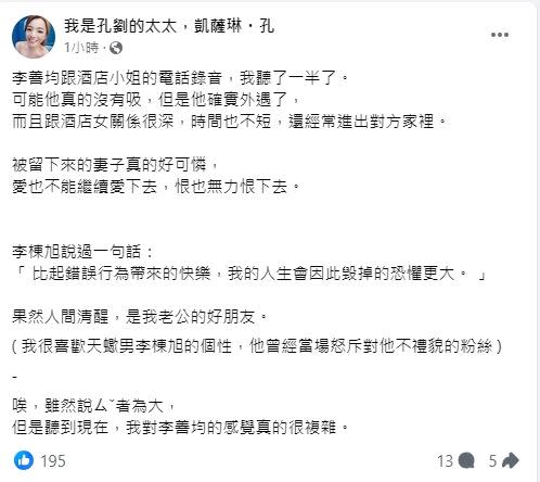 作家凱薩琳‧孔聽了錄音檔後表示，李善均確實外遇了，並感嘆「被留下來的妻子真的好可憐。」（圖／翻攝自凱薩琳‧孔臉書）