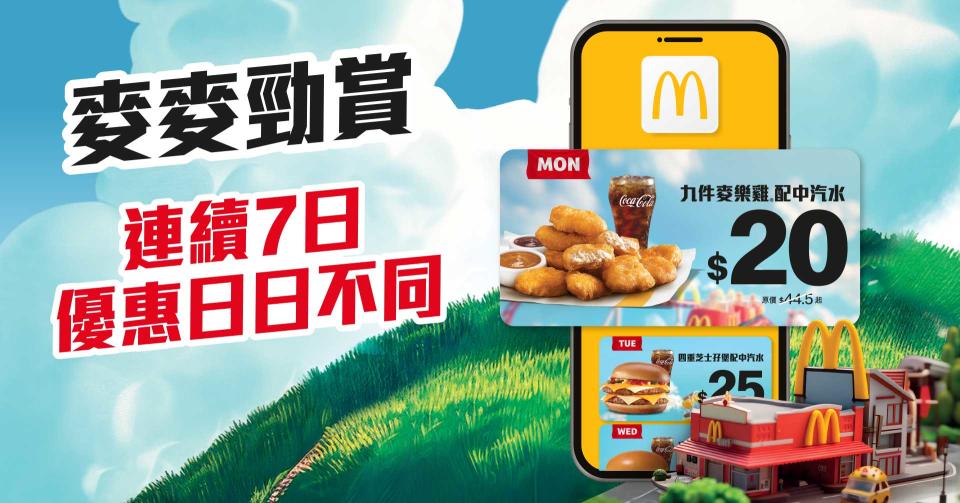 【McDonald's】連續7日麥麥勁賞 $20九件麥樂雞配中汽水（27/05-02/06）
