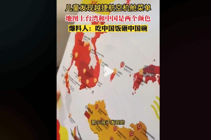 ▲有位中國旅客於18日搭乘越南廉航「越捷航空（VietJet Air）」時，發現機上的菜單地圖將台灣與中國用不同顏色標示，拍下影片發到抖音，引發中國網友討論。（圖／翻攝抖音）