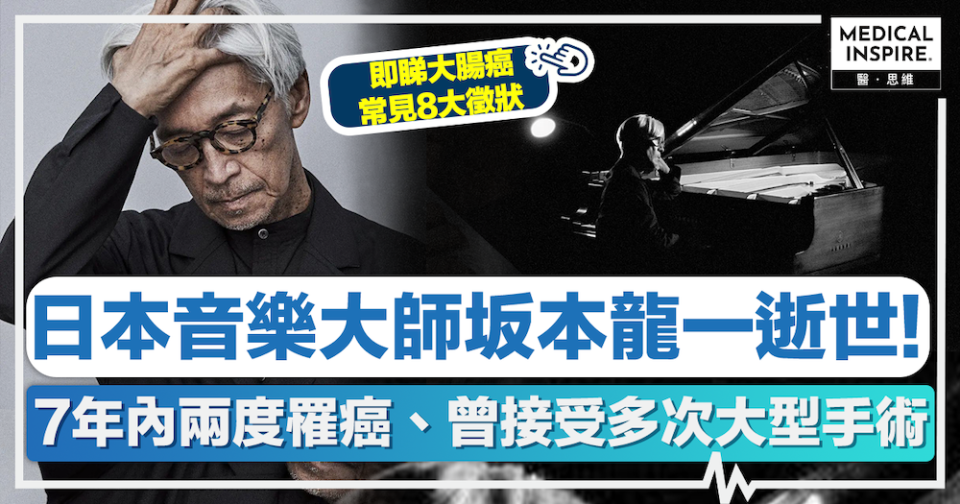 坂本龍一 │ 日本音樂大師坂本龍一逝世！7年內兩度罹癌、曾接受多次大型手術