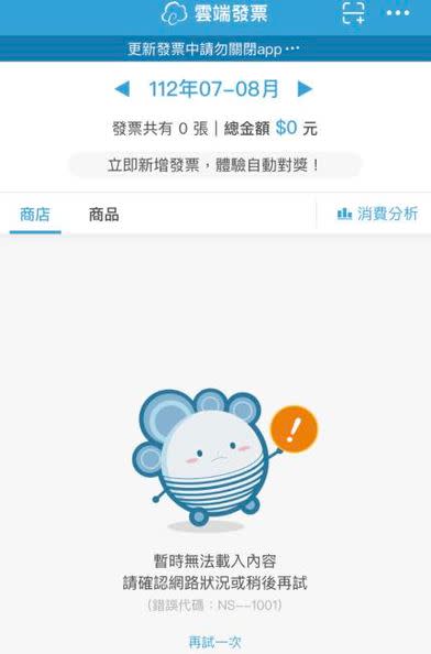 民眾發現打開雲端發票APP，7、8月發票全消失。（圖／翻攝自雲端發票-電子發票好幫手臉書）